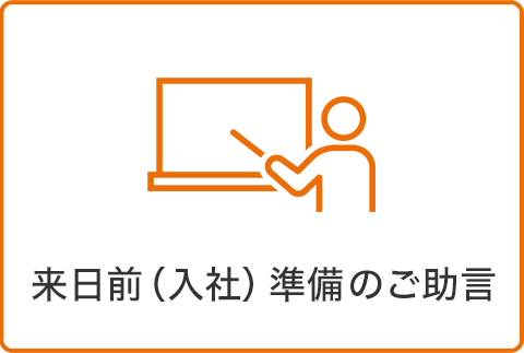 来日前（入社）準備のご助言