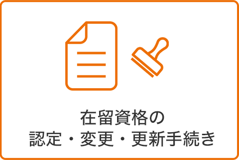 在留資格の設定・変更・更新手続き