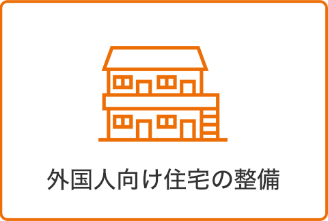 外国人向け住宅の整備