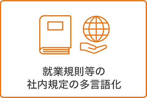 就業規則等の社内規定の多言語化