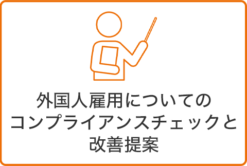 外国人雇用についてのコンプライアンスチェックと改善提案