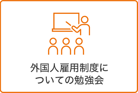 外国人雇用制度についての勉強会