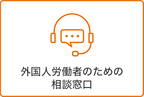 外国人労働者のための相談窓口